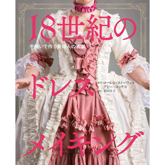 Cosplay - 18. Jahrhundert | handgenähte Frauenkostüme - Tipp´s und Nähanleitungen - japanisches Buch