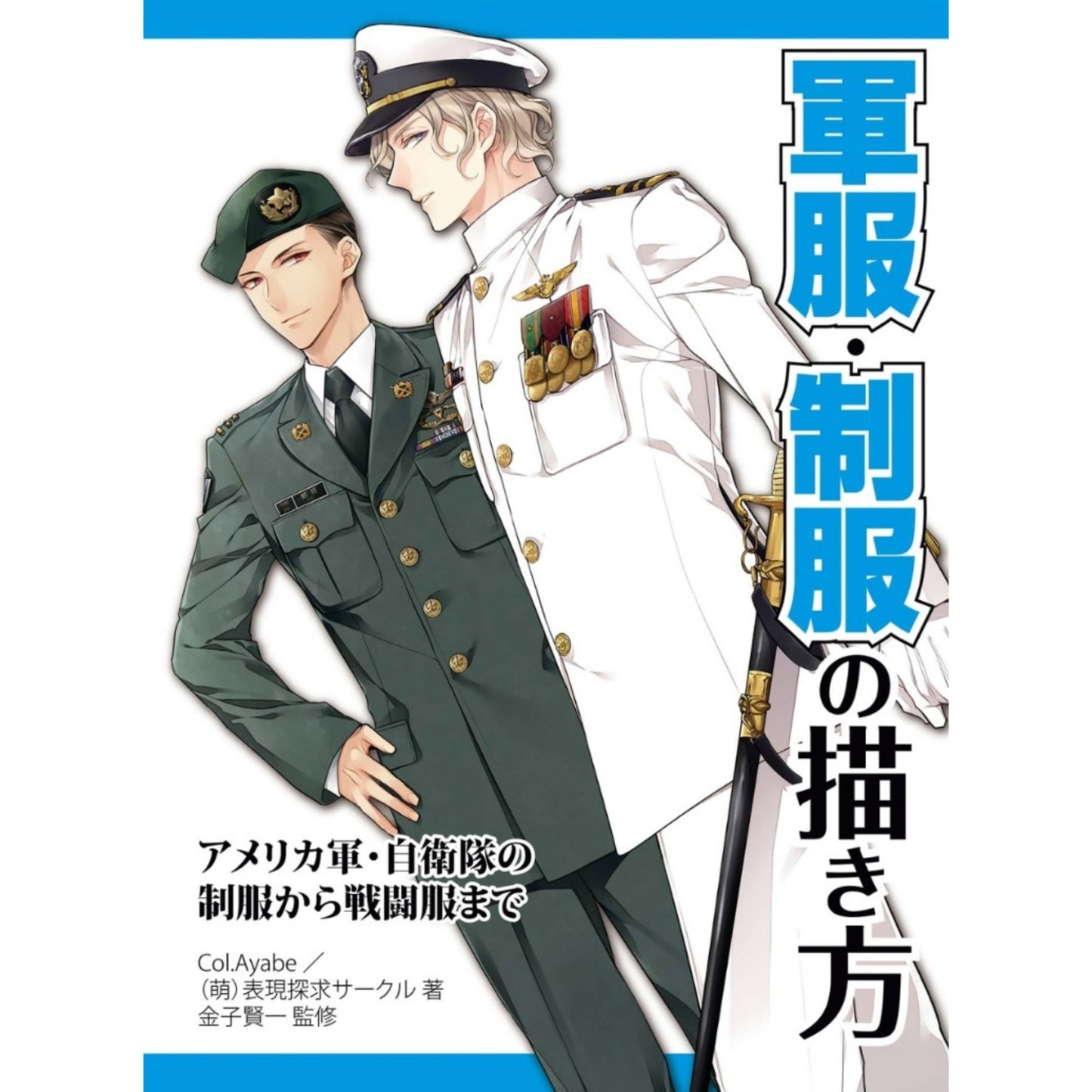 How to draw - jap. Zeichenbuch -  Uniformen US Army, ASDF, JSDF